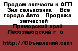 Продам запчасти к АГП, Зил сельхозник. - Все города Авто » Продажа запчастей   . Приморский край,Лесозаводский г. о. 